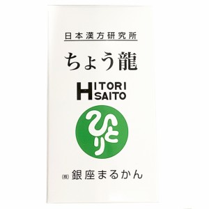 【ひとりさんの白光の戦士・大丈夫・大笑カードつき！】 ちょう龍（ちょうりゅう）124粒 銀座まるかん  オリゴ乳酸 健康 ダイエット 腸活