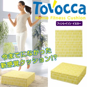 トボッカ TOVOCCA フィンレイソン イエロー クッション型トランポリン 日本製 エクササイズ 室内 家庭 ホームフィットネス 洗濯可能 メー