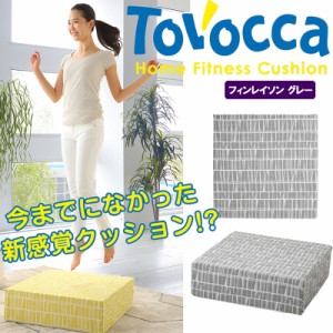 トボッカ TOVOCCA フィンレイソン グレー クッション型トランポリン 日本製 エクササイズ 室内 家庭 ホームフィットネス 洗濯可能 メーカ