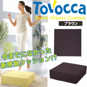 トボッカ TOVOCCA ブラウン クッション型トランポリン 日本製 エクササイズ 室内 家庭 ホームフィットネス 洗濯可能 メーカー直送商品