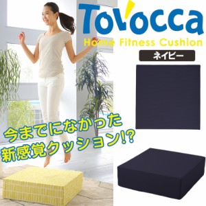 トボッカ TOVOCCA ネイビー クッション型トランポリン 日本製 エクササイズ 室内 家庭 ホームフィットネス 洗濯可能 メーカー直送商品