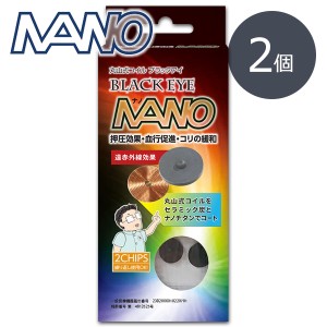 一般医療機器 丸山式コイル ブラックアイナノ 2個入 遠赤外線効果 押圧効果 電磁波対策 ブラックアイシリーズ 【ネコポス便発送商品】