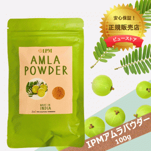 当日/翌日 配送 IPM アムラパウダー 100g 【ヤマト倉庫出荷】食品認可のアムラパウダー スーパーフルーツ 乾燥アムラ粉末 食用 ネコポス