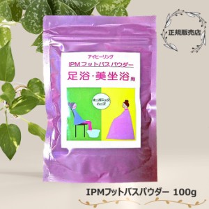 当日/翌日 配送 IPM フットバスパウダー 100g 1袋【ヤマト倉庫出荷】 足浴/美坐浴用 オーガニックハーブ