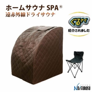 ホームサウナSPA 家庭用 遠赤外線 自宅 ダイエット 冷え性 美容 健康 リラックス コンパクト 省スペース 持ち運び 軽量 簡単 温活 エステ