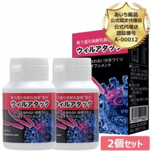 公式認定代理店 2個セット 戦う還元発酵乳酸菌 ウィルアタック60粒 〜超微粒子カプセル〜 還元発酵乳酸菌 乳酸菌発酵エキス 炭含有食品 