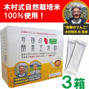 【特典付！4ｇ×6本と今ならシェイカープレゼント】奇跡の酵素玄米粉　3箱セット　（1箱/4g×30本）　木村式自然栽培米　マルセイ　奇跡