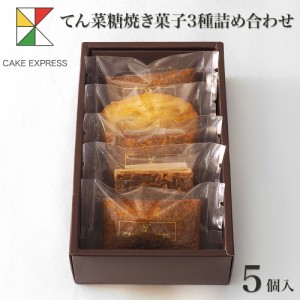 てん菜糖焼き菓子3種詰め合わせ 5個入り 甜菜糖 てんさい糖 フィナンシェ フロランタン マドレーヌ オレンジピール お取り寄せ