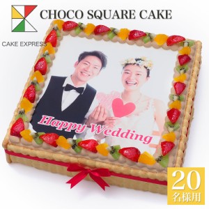 写真ケーキ スクエア型 フルーツ生チョコクリーム 28×28cm バースデーケーキ 誕生日ケーキ 【送料無料】 フォトケーキ