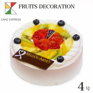 フルーツ生クリームケーキ 4号 バースデーケーキ 誕生日ケーキ 【送料無料】 チョコプレート付