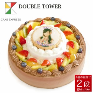 写真ケーキ ダブルタワーケーキ 8号＋4号 バースデーケーキ 誕生日ケーキ 【送料無料】 フォトケーキ イラスト プリント 二段