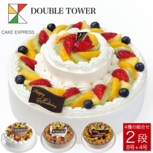 ダブルタワーケーキ 8号＋4号 バースデーケーキ 誕生日ケーキ 【送料無料】 二段 披露宴 パーティ 大きい 特大 生クリーム