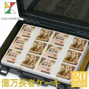 億万長者ケーキ 30×22cm バースデーケーキ 誕生日ケーキ 【送料無料】 札束 一万円 映える 披露宴 パーティ イベント