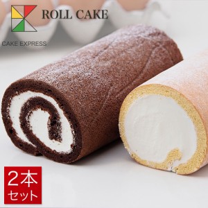 ロールケーキセット ホワイトロール＋ショコラロール 6.5×8.5×16cm×2本 バースデーケーキ 誕生日ケーキ 【送料無料】