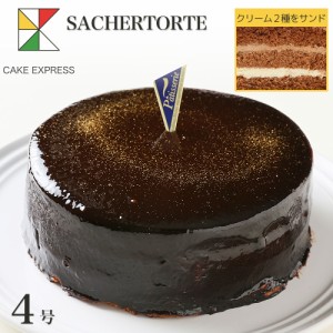 ザッハトルテ チョコレートケーキ 4号 バースデーケーキ 誕生日ケーキ 【送料無料】 お取り寄せスイーツ 大人 男性