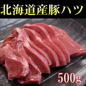 豚ハツ 北海道産豚はつ500g 心臓 ハート ホルモン 焼肉 BBQ バーベキュー