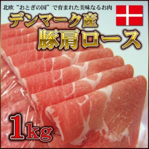 豚肩ロース 1kg デンマーク産もしくはアイルランド産 生姜焼 しょうが焼き 豚しゃぶ すき焼き 焼肉 激安豚肉