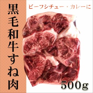 牛すね 500g 北海道産 黒毛和牛 ビーフシチュー ビーフカレー 煮込み料理 牛スネ 旨味たっぷり