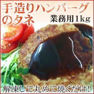 ハンバーグのタネ 1kg 業務用 便利な味付け済み ハンバーグ お好みの大きさで お弁当にも