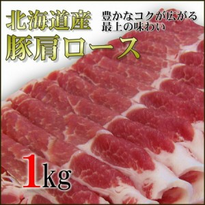 豚肩ロース 1kg 北海道産 すき焼き・生姜焼きに こだわりの北海道産