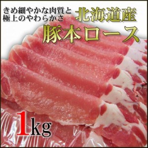 豚本ロース 1kg 北海道産 厚さ4種類から選べます 業務用 生姜焼き 豚すき 豚丼 しゃぶしゃぶ