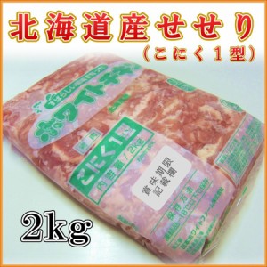 せせり 北海道産 2kgパック 業務用 こにく セセリ 焼肉 焼き鳥 ネック BBQ