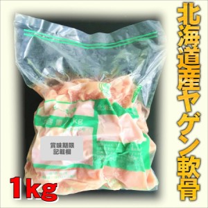 ヤゲン軟骨 北海道産 1kgパック 業務用 やげん ナンコツ 焼き鳥 串焼き