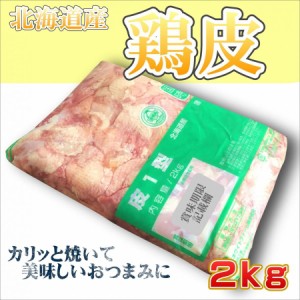 鶏皮 北海道産 2kgパック 業務用 焼き鳥 やきとり かわ 焼肉 BBQ