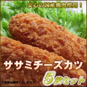 ササミチーズカツ 5枚セット 安心の国産鶏肉使用 サクッと揚げて お弁当