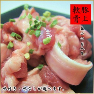 送料無料 豚上なんこつ 北海道産 500 gパック×4個セット 白なんこつ のど軟骨 焼肉に バーベキュー アソート