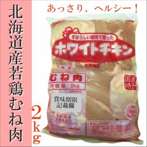 鶏むね 北海道産 2kgパック 業務用 棒棒鶏 さっぱりチキンカツ からあげに ヘルシーチキン