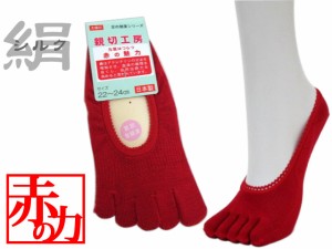 5本指ソックス　赤・絹（正絹・シルク100％）パンプスイン・カバーソックス　レディース22-24cm　鹿じるし！日本製・奈良の5本指靴下(050