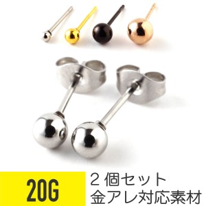 ピアス 丸玉 丸玉ピアス セット 20g 金属アレルギー 対応 アレルギー対応 ファーストピアス スタッドピアス スタッド レディース メンズ 