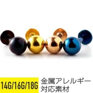 軟骨 ピアス 軟骨ピアス ボディピアス ピアス 18g 16g 14g 金属アレルギー 対応 アレルギー対応 ラブレット ラブレットスタッド レディー