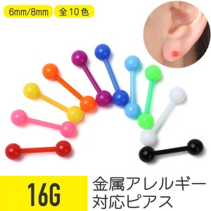 アクリルカラーバーベル 16G 樹脂 アクリル  ポップ カラフル