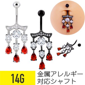 シャンデリア ドロップ ジュエル バナナバーベル へそピアス 14G サージカルステンレス ジルコニア ヘリックス 軟骨ピアス ボディピアス