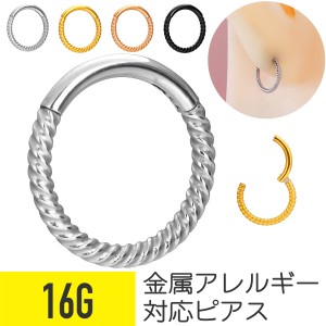 ツイスト ワンタッチ セグメントリング 16G サージカルステンレス ヘリックス トラガス リップ 鼻ピアス 軟骨ピアス ボディピアス