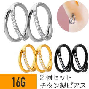 2個セット チタン ダブル ライン ジュエル ワンタッチ セグメント リング 16G ジルコニア ヘリックス 軟骨ピアス ボディピアス フープ