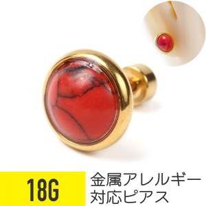 ニュアンスストーン ピアス レッド 18G サージカルステンレス ゴールド 軟骨ピアス ボディピアス 石 天然石風 ターコイズ風