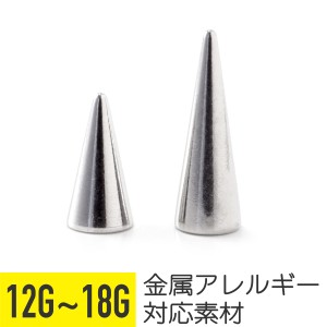 ロングコーンキャッチ 14G 16G 18G サージカルステンレス シルバー イヤーロブ ヘリックス トラガス アンチトラガス インダストリアル 眉