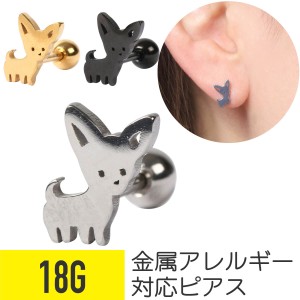 チワワモチーフピアス 18G サージカルステンレス シルバー ゴールド ブラック イヤーロブ 軟骨ピアス ボディピアス チワワ アニマル