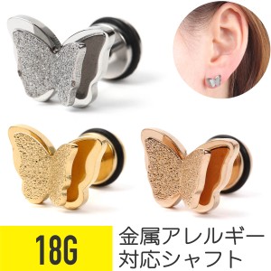 バタフライピアス 18G サージカルステンレス シルバー ゴールド ピンクゴールド イヤーロブ ヘリックス 軟骨ピアス ボディピアス バタフ