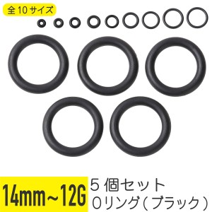 ブラック Oリング 5個セット 12G 10G 8G 6G 4G 2G 0G 00G 12mm 14mm イヤーロブ 拡張 軟骨ピアス ボディピアス Oリング キャッチ 拡張器