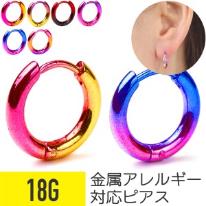 レインボー フープピアス 18G サージカルステンレス イヤーロブ ヘリックス 軟骨ピアス ボディピアス レインボー