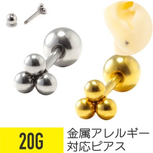 トライアングル ボール ストレートバーベル 20G サージカルステンレス シルバー ゴールド イヤーロブ ヘリックス 軟骨ピアス ボディピア