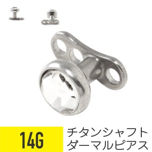 ダーマルピアス チタン ジュエル 14G ジルコニア ジュエル  ボディピアス ダーマル ピアス ジュエル