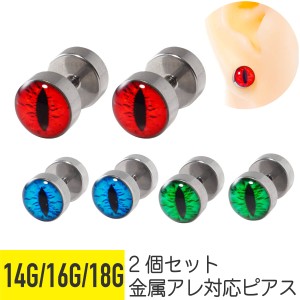 2個セット スネーク アイ ダンベル バーベル 14G 16G 18G ステンレス ヘリックス 軟骨ピアス ボディピアス ディスク フェイク プラグ