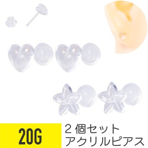 2個セット アクリル ハート フラワー 透明 ピアス 20G 樹脂 ヘリックス 軟骨ピアス ボディピアス シークレット 透ピ 花 モチーフ