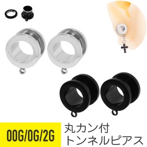 2個セット 丸カン付 フレッシュトンネル 00G 0G 2G サージカルステンレス ラージイヤーホール ボディピアス ラージゲージ DIY パーツ