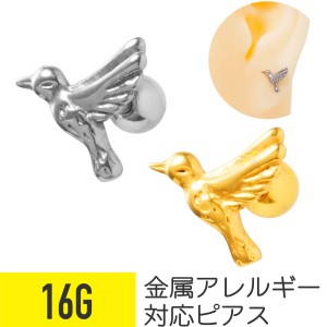 鳥 モチーフ ストレートバーベル 16G サージカルステンレス ヘリックス 軟骨ピアス ボディピアス バード 上品